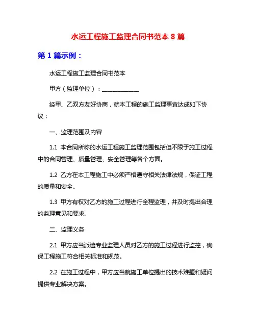 水运工程施工监理合同书范本8篇