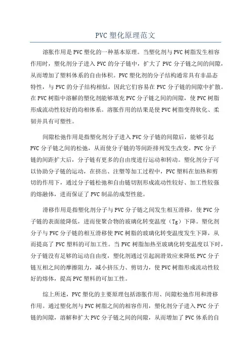 PVC塑化原理范文