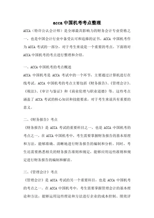 acca中国机考考点整理