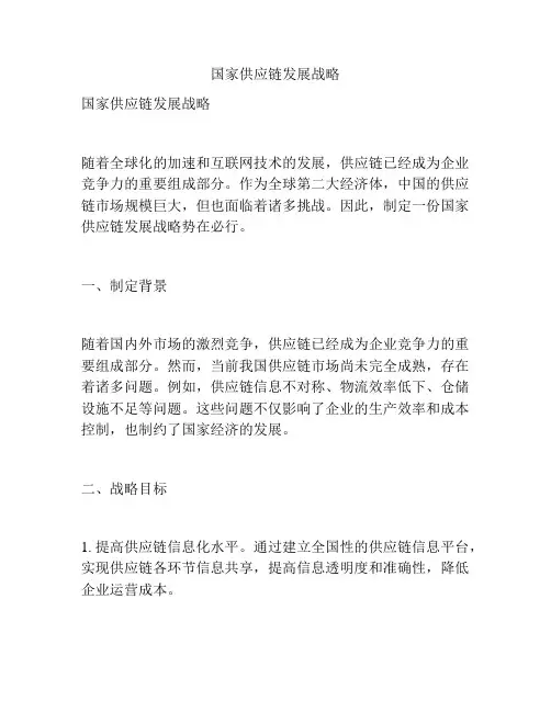 国家供应链发展战略