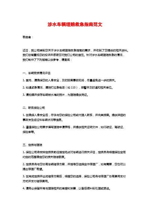 涉水车辆理赔救急指南范文