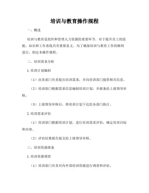 培训与教育操作规程