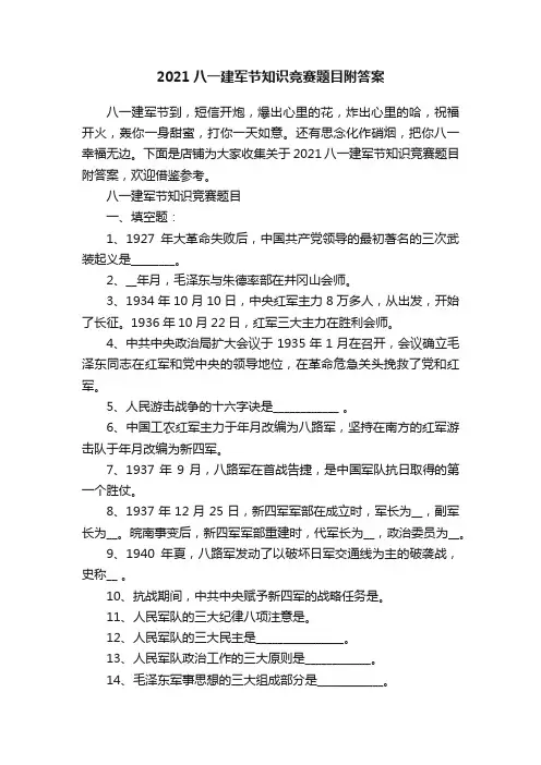 2021八一建军节知识竞赛题目附答案