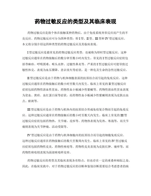 药物过敏反应的类型及其临床表现