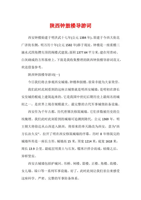陕西钟鼓楼导游词