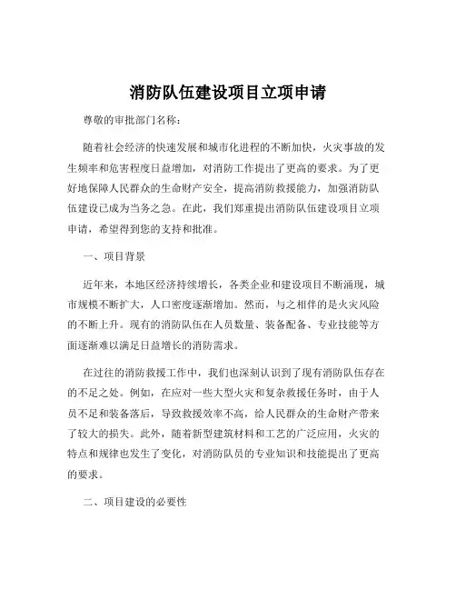 消防队伍建设项目立项申请