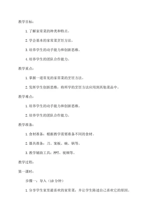 小学综合实践活动五年级《学做家常菜》教学设计