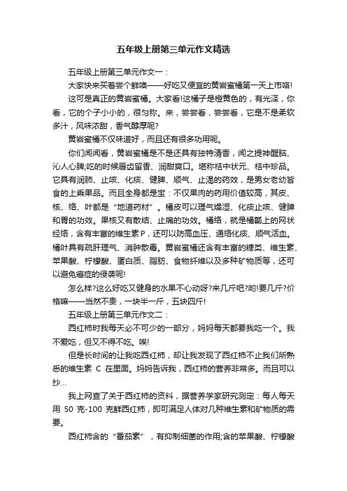 五年级上册第三单元作文精选