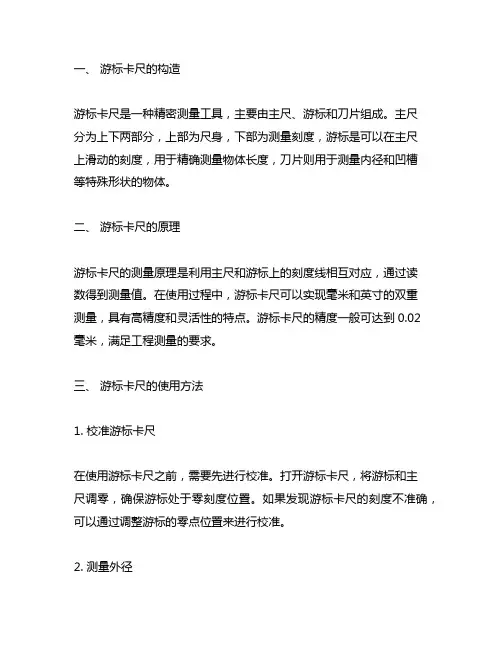 游标卡尺的构造、原理及使用方法