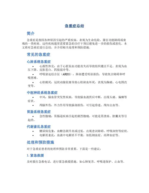 急重症总结