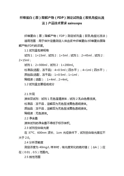 纤维蛋白（原）降解产物（FDP）测定试剂盒（胶乳免疫比浊法）产品技术要求sainuopu