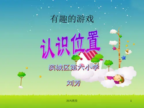 一年级数学《认识位置》ppt课件(谷风校园)