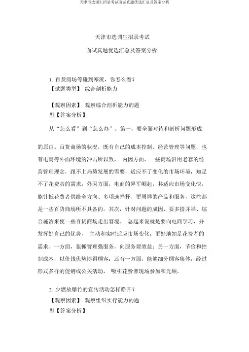 天津市选调生招录考试面试真题精选汇总及答案解析