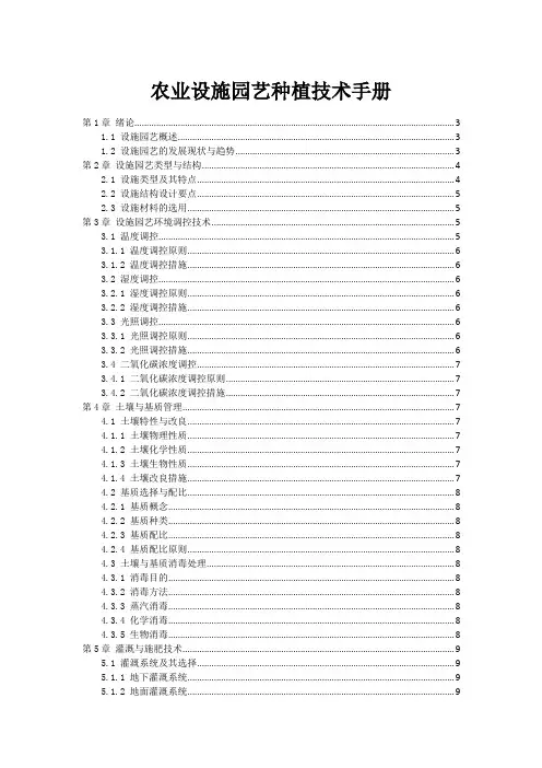 农业设施园艺种植技术手册