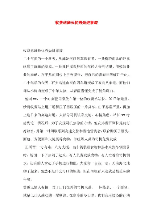 收费站班长优秀先进事迹