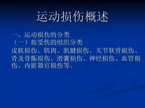 运动损伤概述