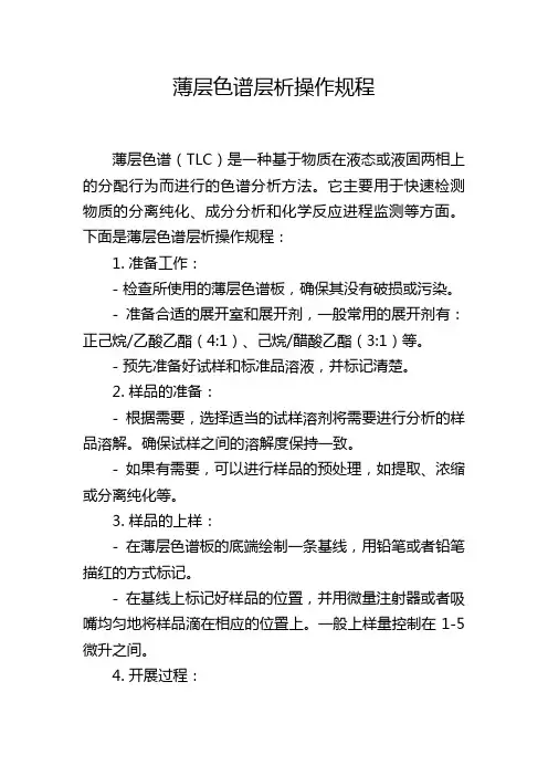 薄层色谱层析操作规程