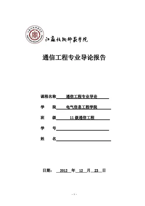 通信工程专业导论要点
