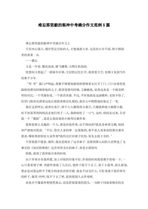 难忘那坚毅的眼神中考满分作文范例5篇