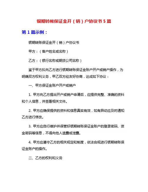 银期转帐保证金开(销)户协议书5篇