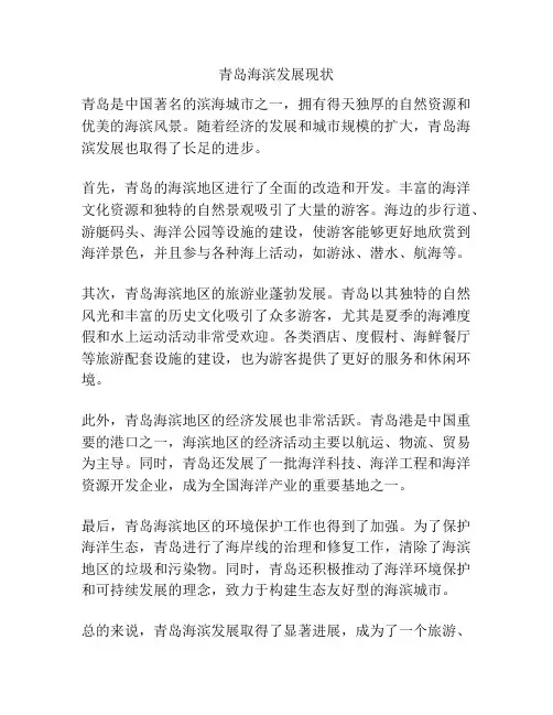 青岛海滨发展现状