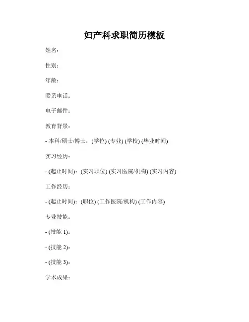 妇产科求职简历模板