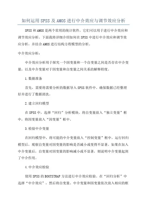 如何运用SPSS及AMOS进行中介效应与调节效应分析