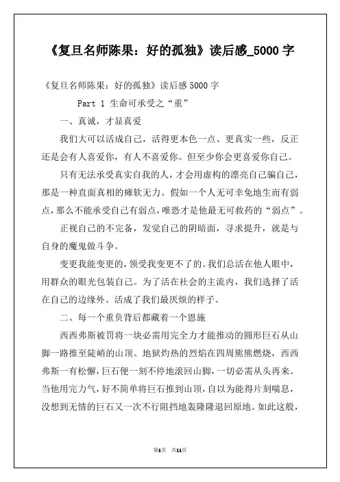 《复旦名师陈果：好的孤独》读后感_5000字