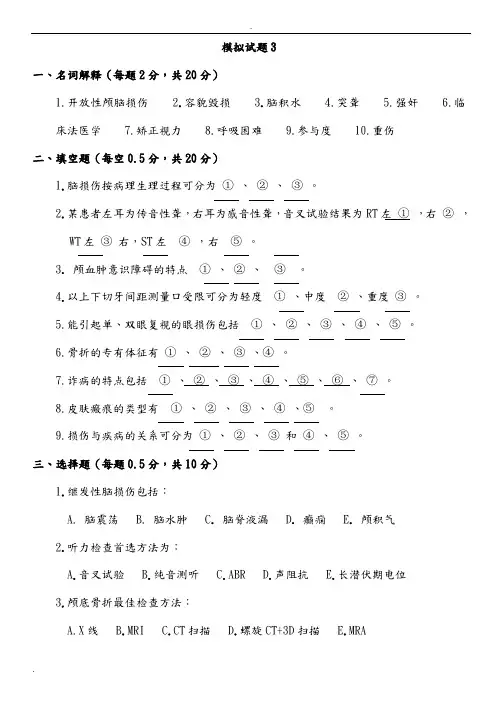 法医临床学模拟试题3、4
