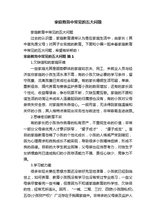 家庭教育中常见的五大问题