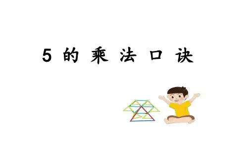 二年级上册数学课件(共13张PPT)-4 5的乘法口诀 人教版.ppt