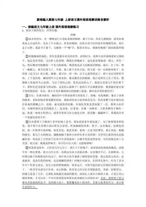新部编人教版七年级 上册语文课外阅读理解训练含解析