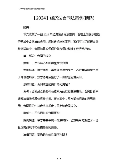 【2024】经济法合同法案例(精选)(2024)