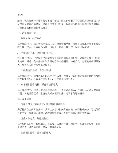 计算题出错原因检讨书