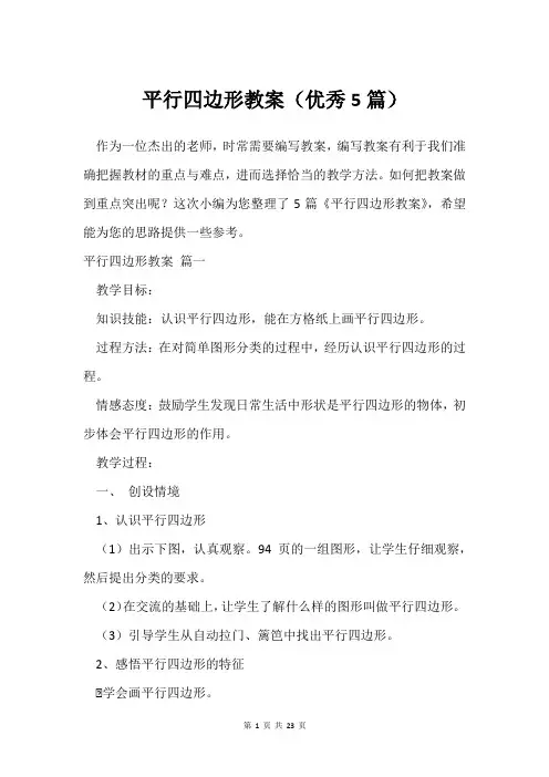 平行四边形教案(优秀5篇)