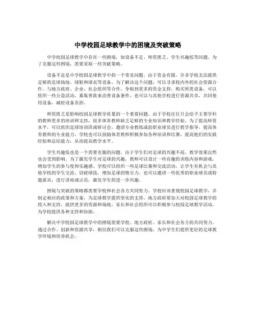 中学校园足球教学中的困境及突破策略