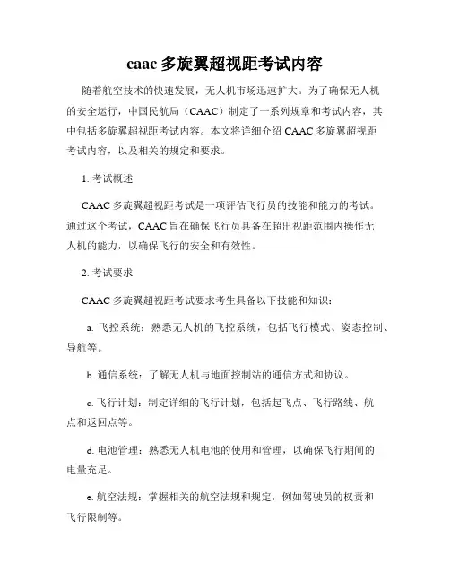 caac多旋翼超视距考试内容