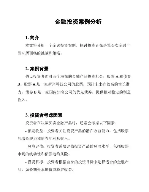 金融投资案例分析