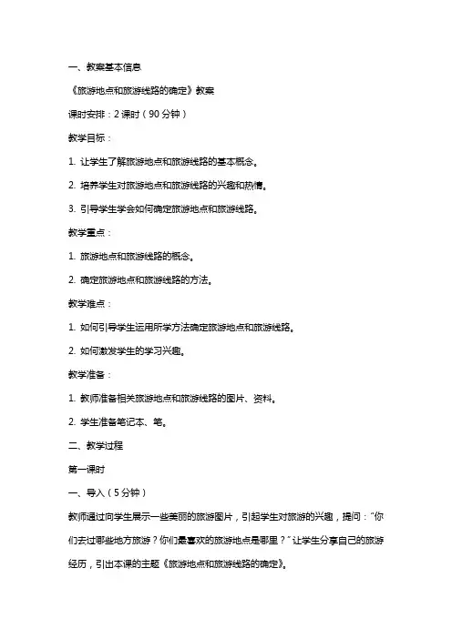 《旅游地点和旅游线路的确定》教案