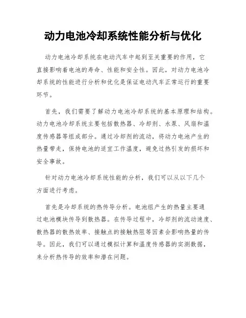 动力电池冷却系统性能分析与优化