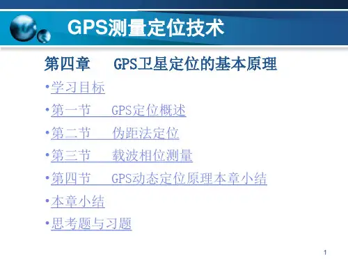 GPS卫星定位的基本原理PPT课件