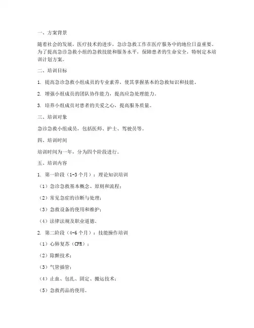 急诊急救小组培训计划方案