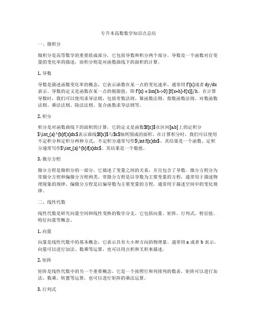 专升本高数数学知识点总结