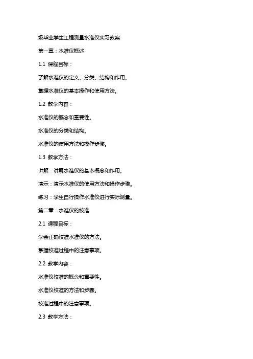 级毕业学生工程测量水准仪实习教案