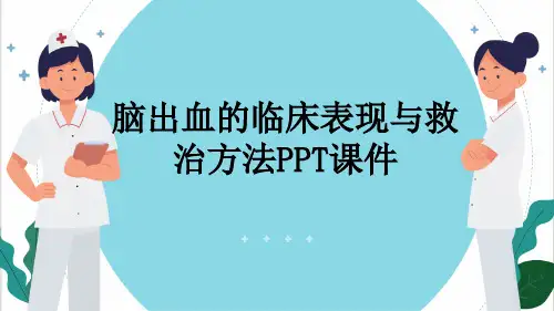 脑出血的临床表现与救治方法PPT课件
