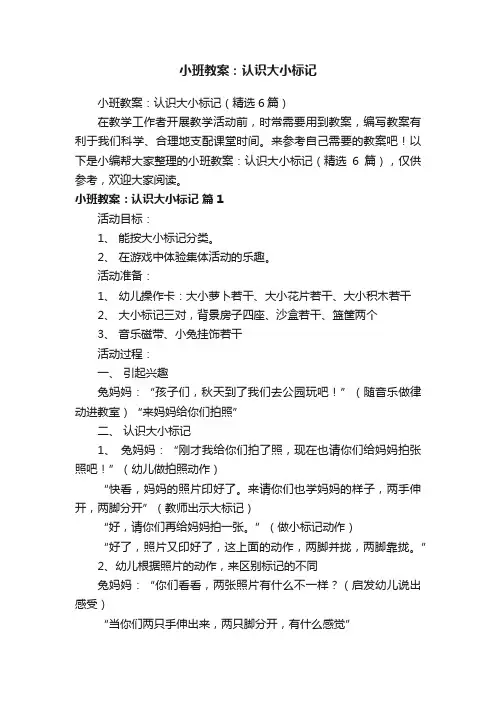 小班教案：认识大小标记（精选6篇）