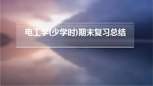 电工学(少学时)期末复习总结