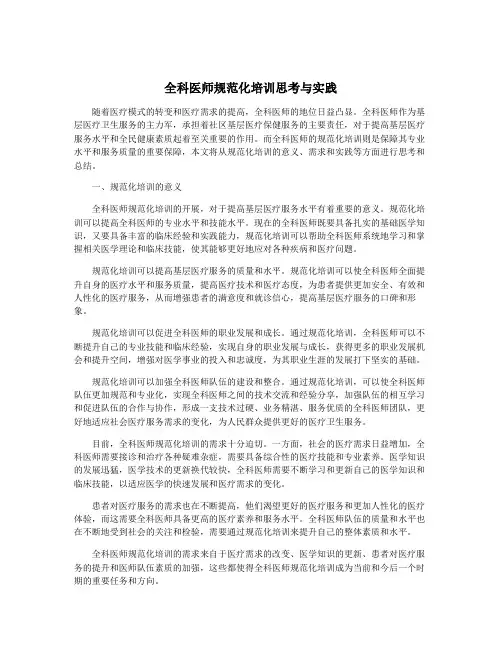 全科医师规范化培训思考与实践