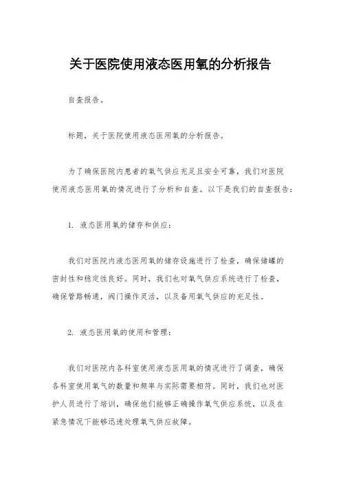 关于医院使用液态医用氧的分析报告