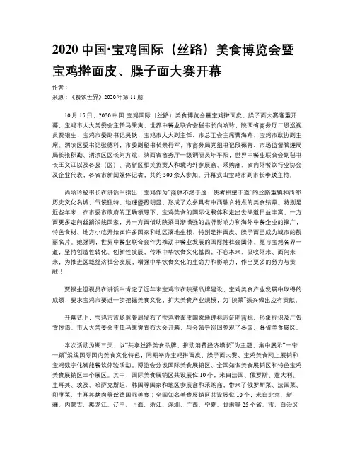2020中国·宝鸡国际（丝路）美食博览会暨宝鸡擀面皮、臊子面大赛开幕